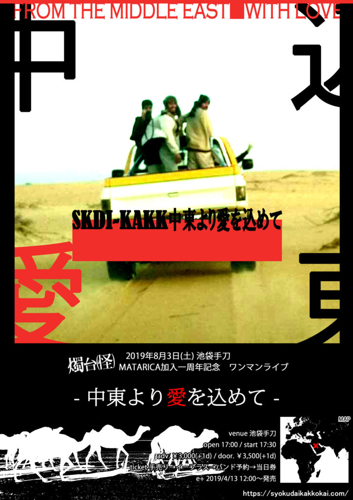 2019年8月3日(土)池袋手刀 「MATARICA加入一周年-中東より愛を込めて-」燭台(怪)