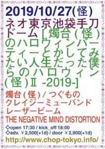 10月27日(日)池袋手刀 [燭台(怪)のハロウィンパーティーとかしてみたい人生だった僕らのハロウィン(怪)Ⅱ -2019-]