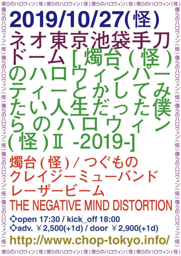 10月27日(日)池袋手刀 [燭台(怪)のハロウィンパーティーとかしてみたい人生だった僕らのハロウィン(怪)Ⅱ -2019-]
