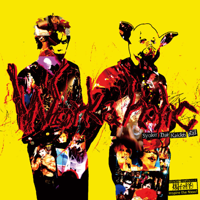 燭台(怪)1st Full Album『Workaholic』