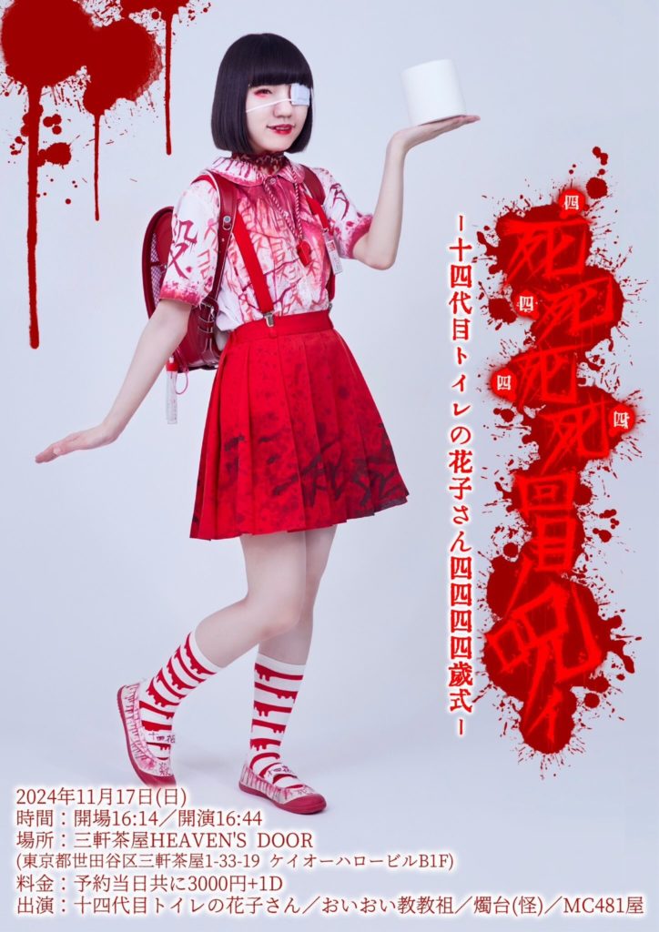 2024年11月17日(日) 三軒茶屋HEAVEN'S DOOR「四四四四回目ノ呪イ〜十四
